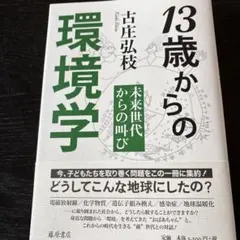 13歳からの環境学 : 未来世代からの叫び