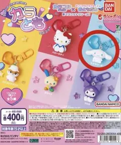 サンリオキャラクターズ　カラともマスコット シナモン