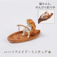 新品　未使用　猫ちゃん、釣り　ミニチュア　フィギュア 癒やし　サバトラ　茶トラのサムネイル