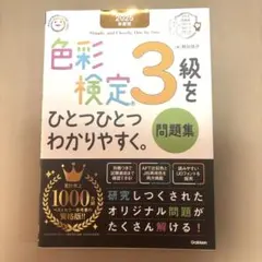 2025年度版 色彩検定3級をひとつひとつわかりやすく。問題集