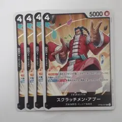 スクラッチメン・アプー UC OP08-087 4枚セット