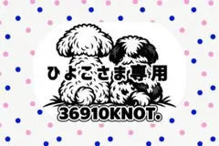 ひよこさま専用出品です