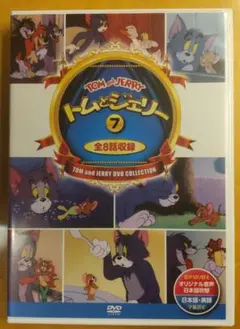トムとジェリー 7 DVD 全8話収録