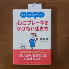 心にブレーキをかけない生き方 : 仕事も人生もうまくいく!