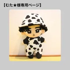 ☆ むた★様専用ページ☆（完成！）