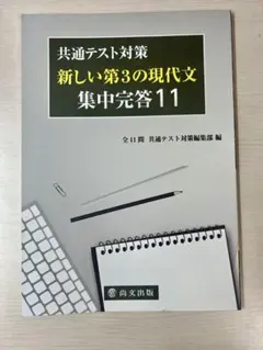【新品・未使用】共通テスト対策 新しい第3の現代文 集中完答11