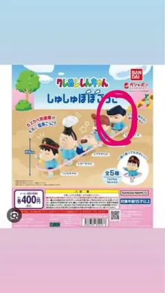クレヨンしんちゃん　しゅしゅぽぽごっこ