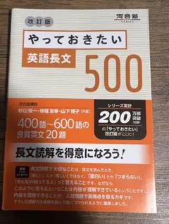 やっておきたい英語長文500 改訂版