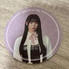 櫻坂46 カフェ 稲熊ひな　コースター