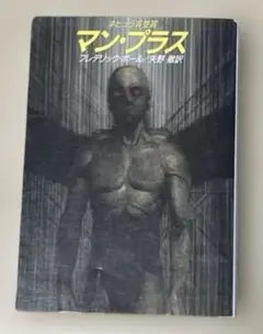 マン・プラス　フレデリック・ポール