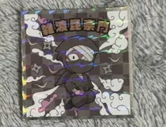 忍たま乱太郎マンチョコ ビックリマンチョコシール 雑渡昆奈門　シークレット