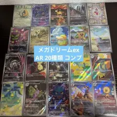 メガドリームex MEGAドリームex AR 全20種類 コンプリート