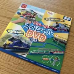 プラレール スペシャル DVD 2025