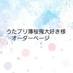 うたプリ薄桜鬼大好き様　オーダーページ うたプリ薄桜鬼大好き様専用オーダーページ - メルカリ