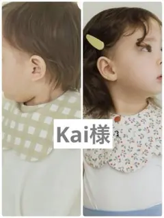 Kai 様専用　konny コニースタイ
