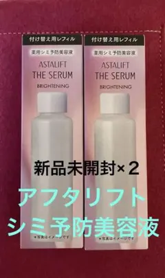 新品　未開封　ASTALIFT THE SERUM ブライトニング 詰替×２