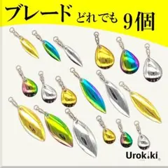 【ウィローリーフ＆コロラドブレード】どれでも9個セット＜スイベル付＞