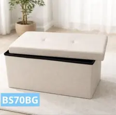BS70BG収納スツール収納ベンチ収納ボックス折りたたみ式足置きボックス持ち便利