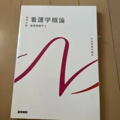系統看護学講座 成人看護学総論 成人看護学1 医学書院 - メルカリ
