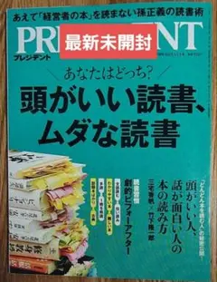 PRESIDENT2025年12/5号　頭がいい読書、ムダな読書