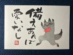 【07】備えあれば憂いなし　筆文字アート