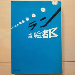 ラン