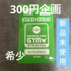 ポケモンカードゲーム 非売品希少プロモパック 新品未開封 300円企画】未開封 非売品 ポケモンカードMEGA プロモパック 第4弾