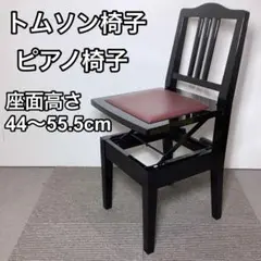 東京直取限定【超美品】MEIYO名陽 背付ピアノ椅子 トムソン椅子 - メルカリ