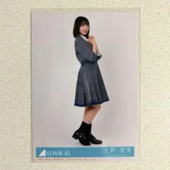 日向坂46 大野愛美 お願いバッハ 封入 生写真