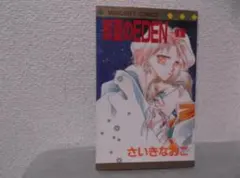 【送料無料】MM－43　真夏のEDEN　楽園　（さいきなおこ）