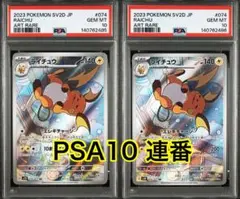 ライチュウ AR[SV2D 074/071]「クレイバースト」 PSA10連番