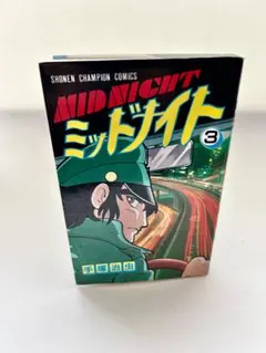 ミッドナイト 3巻　初版