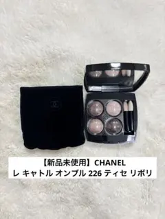 【新品未使用】CHANEL レ キャトル オンブル 226 ティセ リボリ