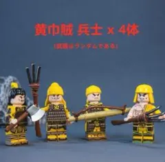 ★新作★【レゴ互換】ミニフィグ三国志 黄巾賊兵士人形 フィギュア 4体セット