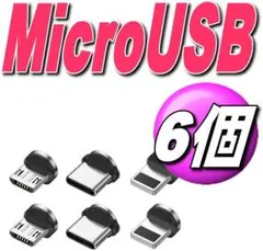MicroUSB マグネット充電ケーブル 用 端子タイプB 選び放題6個b