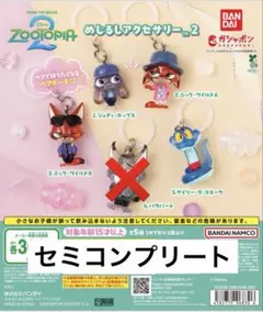 ズートピア めじるしアクセサリー2 セミコンプリート