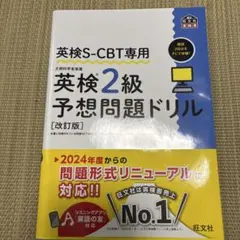英検S-CBT専用 英検2級予想問題ドリル