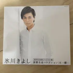 氷川きよし 演歌名曲コレクション16 ～桜～のサムネイル