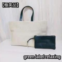【極美品】green label relaxing ハンド トートバッグ ポーチのサムネイル