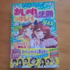 おしゃれの法則 & キレイ MAX.