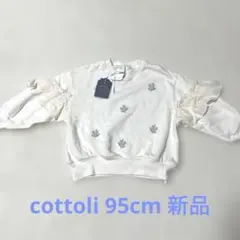 Cottoli トレーナー　95cm 刺繍 新品タグ付き