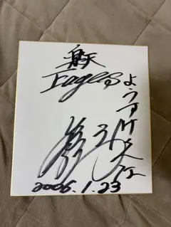 倉本聰 直筆サイン色紙 - メルカリ