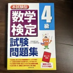 本試験型 数学検定4級試験問題集