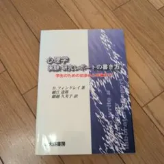 心理学実験研究レポートの書き方 学生のための初歩から卒論まで
