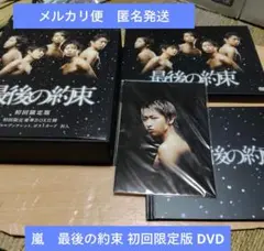 メルカリ便　匿名発送　嵐　最後の約束 初回限定版 DVD