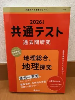 2026年版 共通テスト 過去問題研究