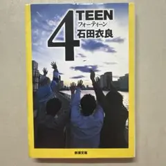 4TEEN フォーティーン　石田衣良 新潮文庫