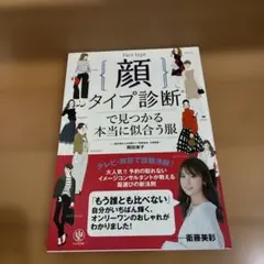 顔タイプ診断で見つかる本当に似合う服