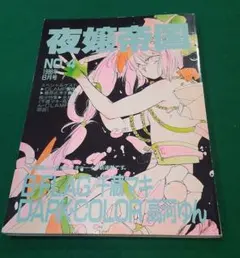 夜嬢帝国 CLAMP商業誌デビュー前の「聖伝」掲載同人誌 1988年8月号 夜嬢帝国 CLAMP商業誌デビュー前の「聖伝」掲載同人誌 1988年8月号