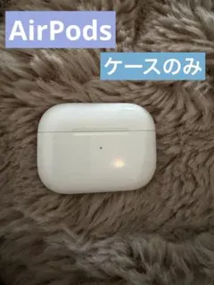 AirPods pro ★ ケースのみ 純正品